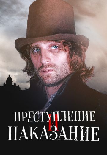Преступление и наказание (2007)