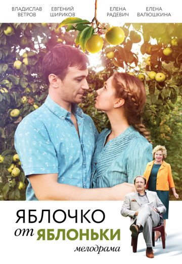 Яблочко от яблоньки (2018) Яблочко от яблоньки (2018)