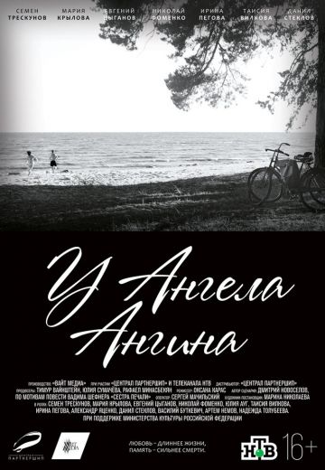 У ангела ангина (2018) У ангела ангина (2018)