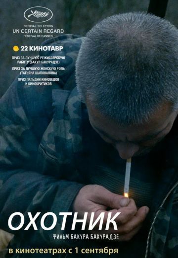 Охотник (2011)