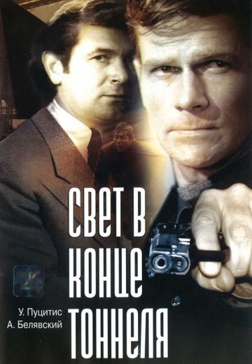Свет в конце тоннеля (1974)