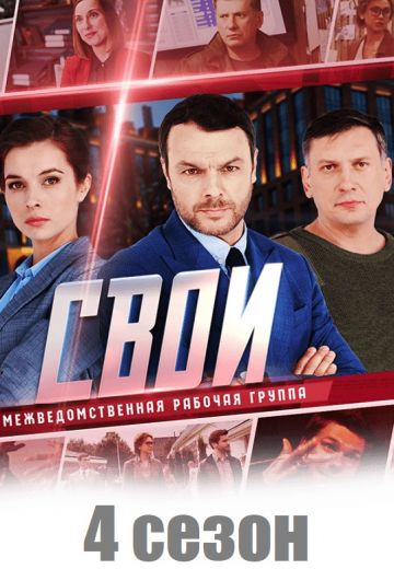 Свои 4 сезон (2021-2022)