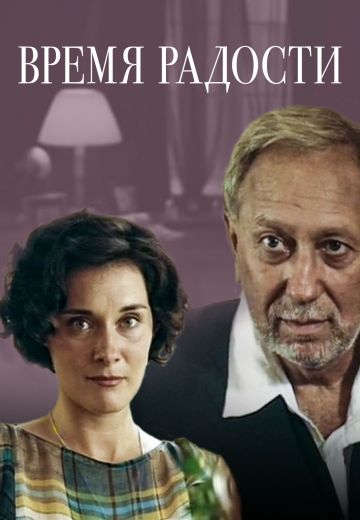Время радости (2008)