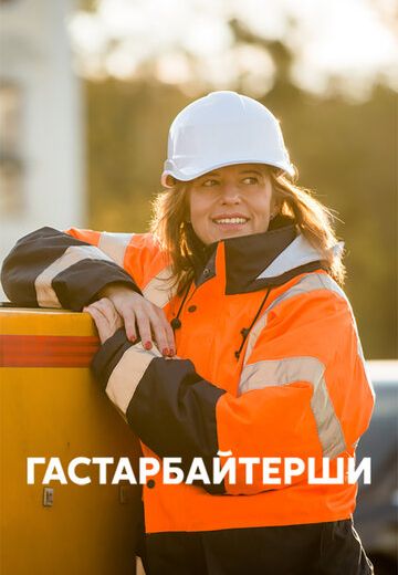 Гастарбайтерши (2018)