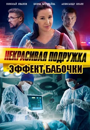 Некрасивая подружка 7: Эффект бабочки (2021)
