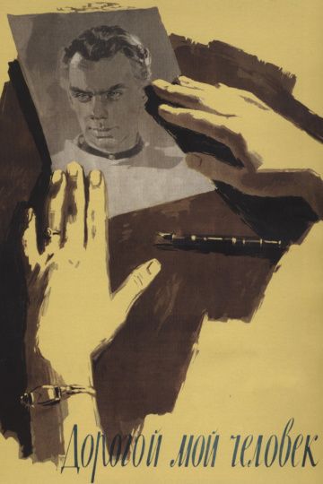Дорогой мой человек (1958) Дорогой мой человек (1958)