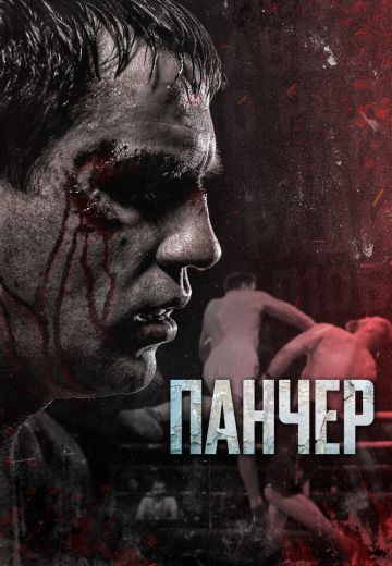 Панчер (2022)