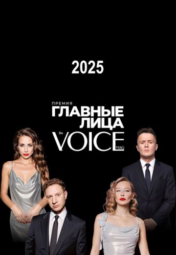 VOICE Главные лица (2025)