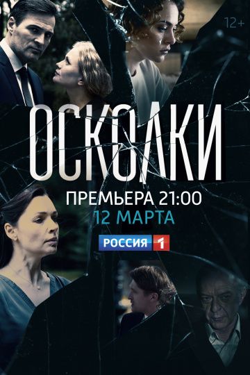 Осколки 1 сезон (2018) Осколки 1 сезон (2018)