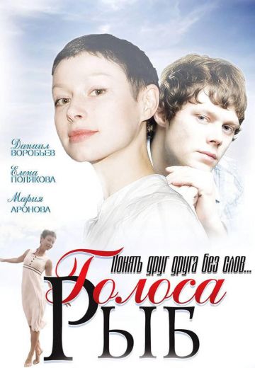 Голоса рыб (2008)