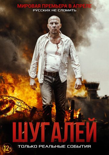 Шугалей (2020) Шугалей (2020)