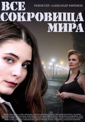 Все сокровища мира (2014) Все сокровища мира (2014)