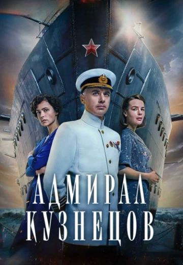 Адмирал Кузнецов (2024)