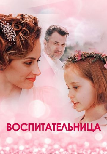 Воспитательница (2021)