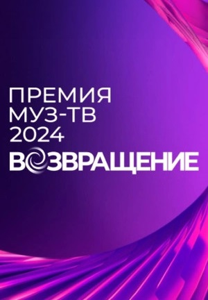 Премия МУЗ-ТВ (2024)