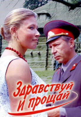Здравствуй и прощай (1972) Здравствуй и прощай (1972)