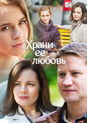 Храни её любовь (2015)