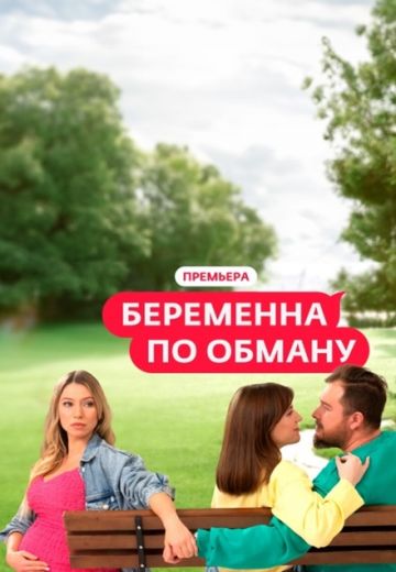 Беременна по обману (2025)