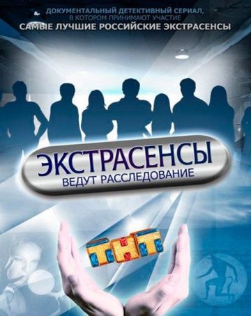 Экстрасенсы ведут расследование (2011-2016) Экстрасенсы ведут расследование (2011-2016)