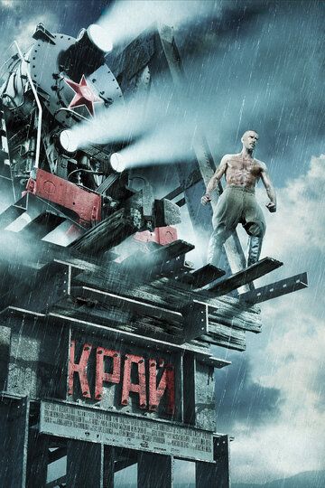 Край (2010) Край (2010)