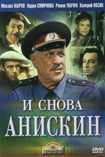 И снова Анискин (1978)