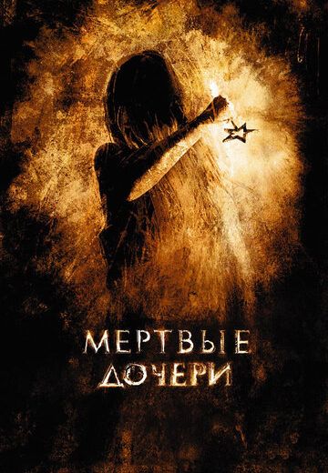 Мёртвые дочери (2007)