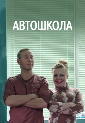 Автошкола (2018)