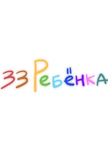 33 ребёнка (2020)