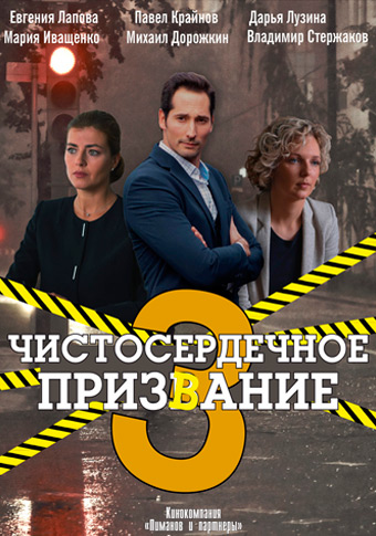 Чистосердечное призвание 3 сезон (2022)