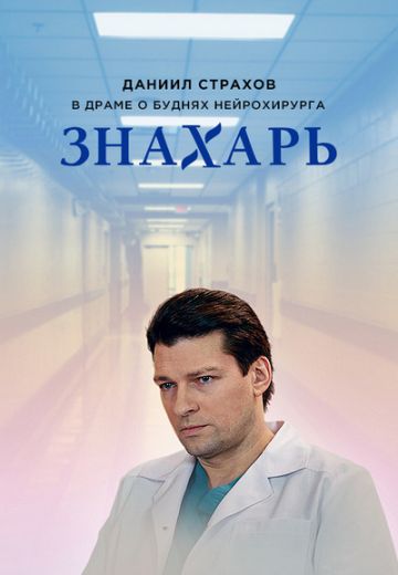 Знахарь 1 сезон (2019)