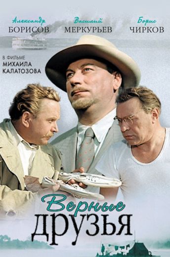 Верные друзья (1954)