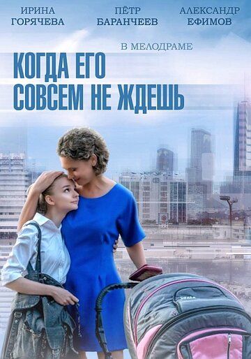 Когда его совсем не ждешь (2014) Когда его совсем не ждешь (2014)