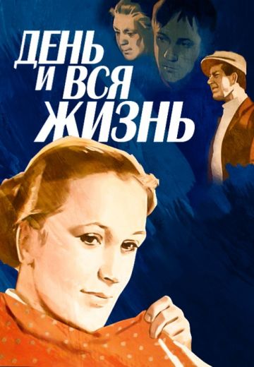 День и вся жизнь (1969)