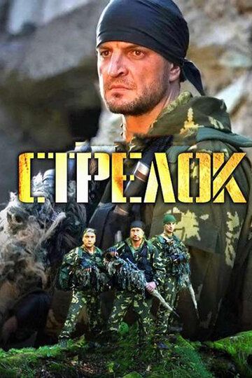 Стрелок (2012-2018) Стрелок (2012-2018)