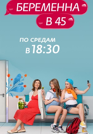 Беременна в 45 (2022-2025) Беременна в 45 (2022-2025)