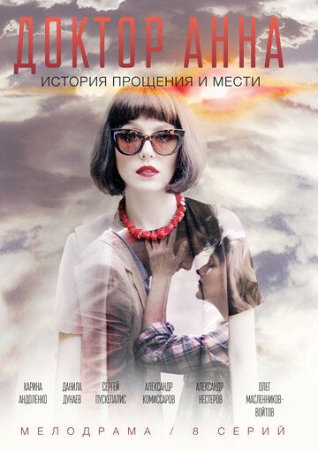 Доктор Анна (2017) Доктор Анна (2017)