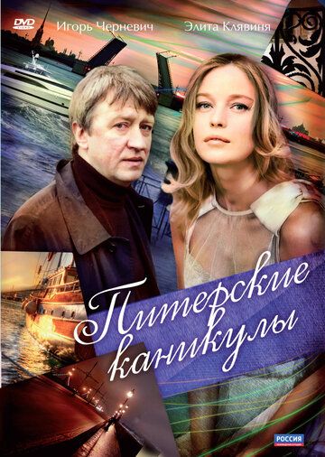Питерские каникулы (2009) Питерские каникулы (2009)