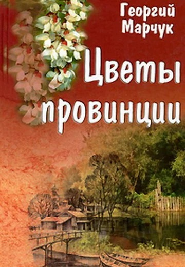 Цветы провинции (1994)