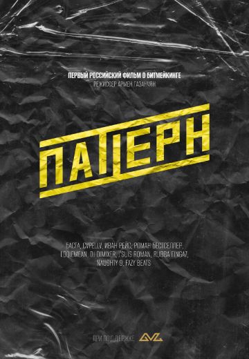 Паттерн (2025)
