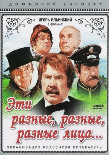 Эти разные, разные, разные лица (1971) Эти разные, разные, разные лица (1971)