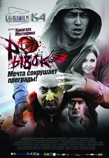 Рывок (2010) Рывок (2010)