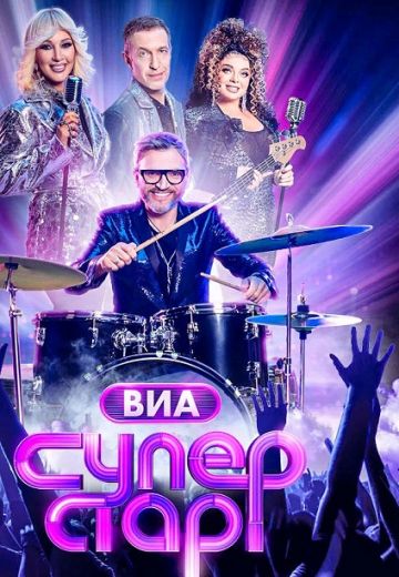 ВИА Суперстар! (2024)