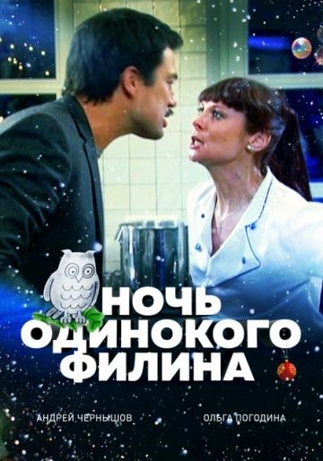 Ночь одинокого филина (2012) Ночь одинокого филина (2012)
