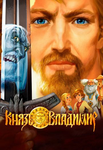 Князь Владимир (2006)