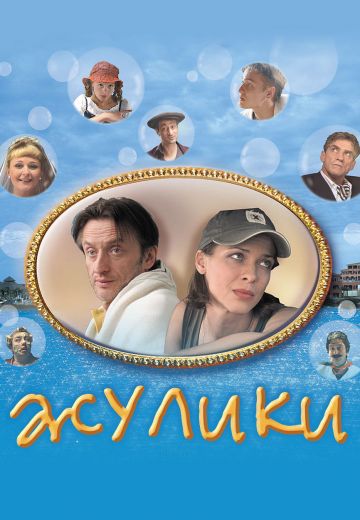 Жулики (2006)