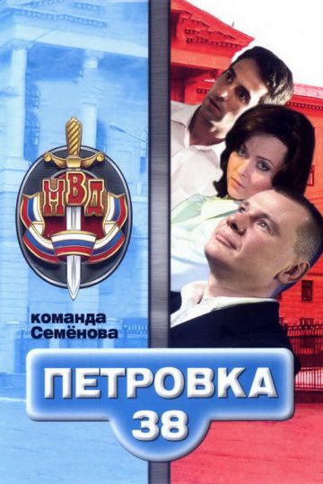 Петровка, 38 (2009) Петровка, 38 (2009)
