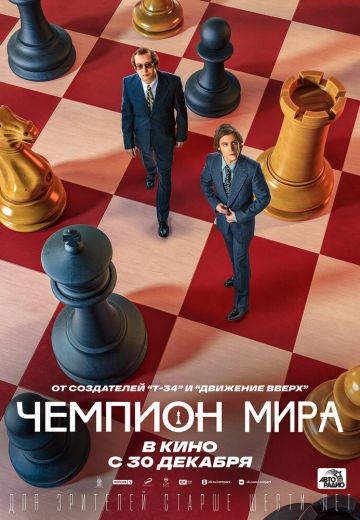 Чемпион мира (2021) Чемпион мира (2021)