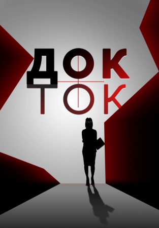 Док-ток (2020-2022)