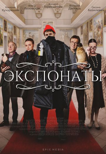 Экспонаты (2022) Экспонаты (2022)