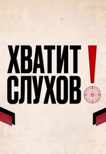 Хватит слухов! (2021-2025)